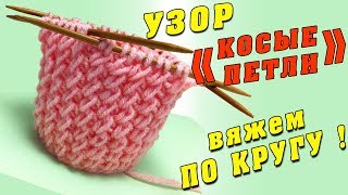 Вяжем ПО КРУГУ узор КОСЫЕ ПЕТЛИ или Резинка с косыми петлями