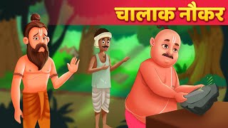 बेवकूफ मालिक | Hindi Kahaniya For Kids | Moral Stories | Kahani | Baby Hazel Hindi Fairy Tales