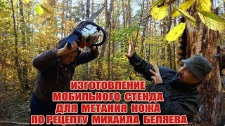 Мобильный стенд для метания ножа от Михаила Беляева