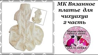 38. МК Платье для чихуахуа ч2