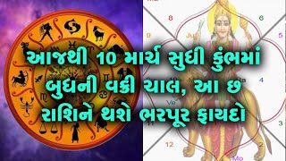 Horoscope: 17 ફેબ્રુઆરીથી 10 માર્ચ સુધી કુંભમાં બુધની વક્રી ચાલ, 6 રાશિ માટે ફાયદાકારક