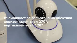 Безжична Wi-Fi IP камера с възможност за свързване на безжични алармени датчици