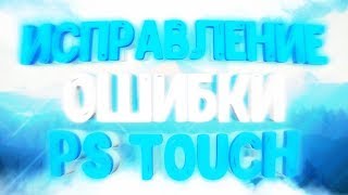 ЧТО ДЕЛАТЬ ЕСЛИ НЕ ОТОБРАЖАЮТСЯ ФОТОГРАФИИ В  PS TOUCH | РЕШЕНИЕ ПРОБЛЕМЫ С PS TOUCH