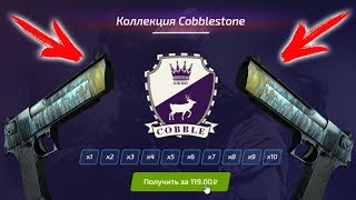 ВОЗМОЖНО ЛИ С 1000 РУБЛЕЙ ВЫБИТЬ Desert Eagle | Пищаль с КОЛЛЕКЦИИ Cobblestone НА FORCEDROP?