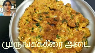 முருங்கக்கீரை அடை|Murungai keerai Adai