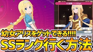 【SAOアリブレ】45連勝でSSランクに！！ランクマッチおすすめキャラや装備を紹介！！！幼いアリスをゲットする方法！！！【ソードアートオンライン】【アリシゼーションブレイディング】