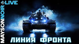⭕️ LIVE - Линия фронта World Of Tanks