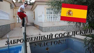 Испания 2016 - ЗАБРОШЕННЫЙ ДОМ И 600КМ НА АВТО!