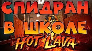 Спидран Hot Lava в школе / Обзор / Первый взгляд / Релиз Hot Lava / Стрим забег в пол это лава