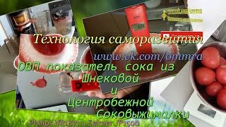 В чём разница сока шнековой и центробежной! СРАВНЕНИЕ