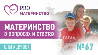 Материнство в вопросах и ответах. Эфир Instagram (67)