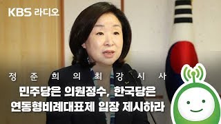 [정준희의 최강시사] 심상정 “민주당은 의원정수, 한국당은 연동형비례대표제 입장 제시하라” -심상정 의원(정의당)