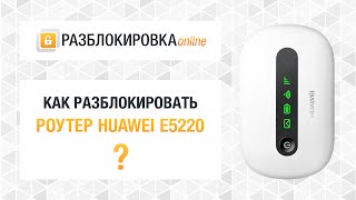 Разблокировка роутера Huawei E5220 (МТС 421D)