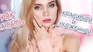 Как стать красивой и ухоженной? Секреты красоты и советы для девушек