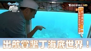 【食尚玩家】墾丁海世界觀光半潛艇 出航賞墾丁最美海底世界！