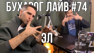 Бухарог Лайв #74: Эл