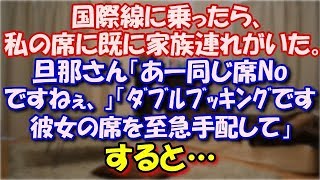 【修羅場】 国際線に乗ったら、私の席に既に家族連れがいた。旦那さん「あー同じ席Noですねぇ、ﾀﾞﾌﾞﾙﾌﾞｯｷﾝｸﾞです、彼女の席を至急手配していただけませんか？」すると… スカッと修羅場ラバンダ