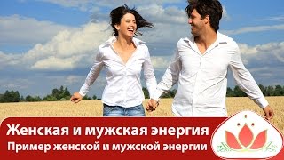 Женская энергия и мужская энергия. Волшебство женщины. Пример женской и мужской энергии
