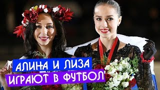 Алина Загитова и Лиза Туктамышева сыграли в футбол последние новости