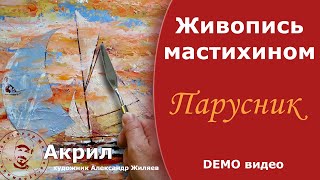 Декор дома.  Панно мастихином.  Парусник.