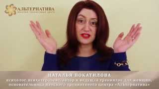Наталья Покатилова "Что такое женская сила и как к ней прийти"