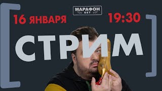 Стрим 16.01.20