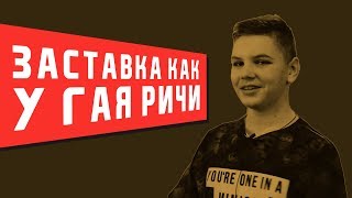 Как сделать заставку как у Гая Ричи