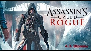 Прохождение Assassin's Creed Rogue. 100% синхронизация. Часть 4. Глава 3. Шрамы