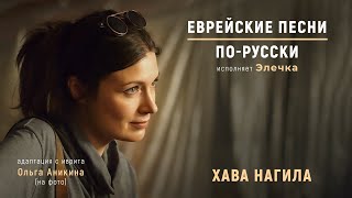 Хава Нагила (на русском языке)