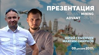 Презентация Advant Mining. Advant Travel. Юрий Семенчук, Максим Смирнов. 2017.12.09