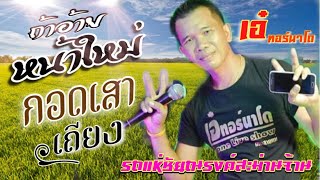 !! กอดเสาเถียง + ถ้าอ้ายหน้าใหม่ | cover | เอ๋ทอร์นาโด สะม่านจ้าน |[ รถแห่ชัยณรงค์ สะม่านจ้าน ]]