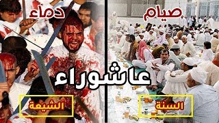 الفرق بين السنة والشيعة يوم عاشوراء