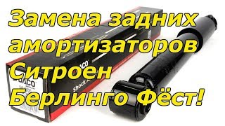 Ситроен Берлинго- замена задних амортизаторов.