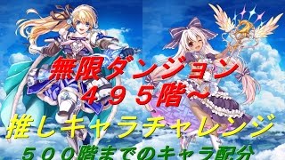 白猫プロジェクト・無限ダンジョン４９５階～/神気剣ソフィ/ダグラス2神気ミレイユ/初見/無限ダンジョン考察