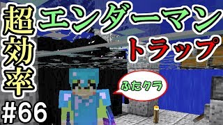 【ふたクラ】#66 超効率！エンダーマイト式エンダーマントラップの作り方　～ふたばのマインクラフト～【マイクラ実況】