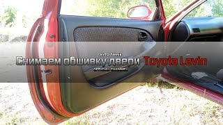 Как снять обшивку двери на Toyota Corolla Levin AE101