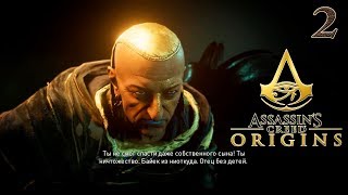 Assassin's Creed Origins  Истоки ➤ Прохождение #2 ➤ Медунамон