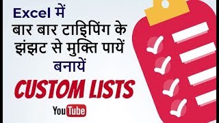 Without Type Create list ? Custom Lists in excel Hindi