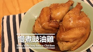 慢煮豉油雞 | Sous Vide Soy Sauce Chicken 中英字幕