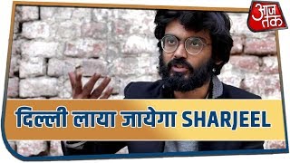 देशद्रोह मामले में आज दिल्ली लाया जायेगा Sharjeel Imam