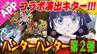 【モンスト】専用確定演出キタ！ハンターハンターコラボ第2弾をガチャる！
