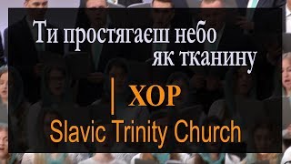 Ти простягаєш небо як тканину│Хор Slavic Trinity Church│Християнські пісні