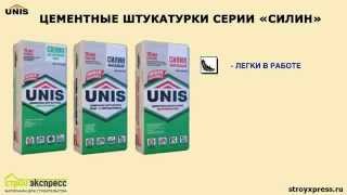 ЮНИС Силин. Штукатурка для фасада, цоколя и влажных помещений.