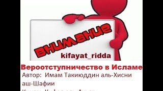 Вероотступничество Урок 2. Кифая аль-Ахьяр. Комментарий:  Абу Али аль-Аш'ари