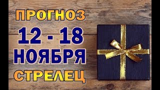 Таро прогноз (гороскоп) с 12 по 18 ноября - СТРЕЛЕЦ
