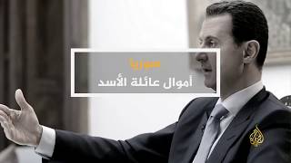 الحصاد - سوريا.. أموال عائلة الأسد