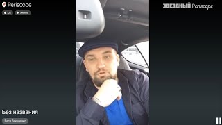 Баста перископ трансляция