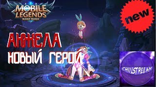 LONG СТРИМ ДЛЯ ЭЛИТЫ. КАТАЕМ НА  АНГЕЛЕ. 07.02 2018 Mobile Legends Bang Bang