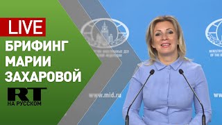 Брифинг официального представителя МИД России Марии Захаровой — LIVE