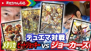 【デュエマ】ジョーカーズ vs メタリカ / ビートジョッキーの改造デッキで対決！ | まえちゃんねる